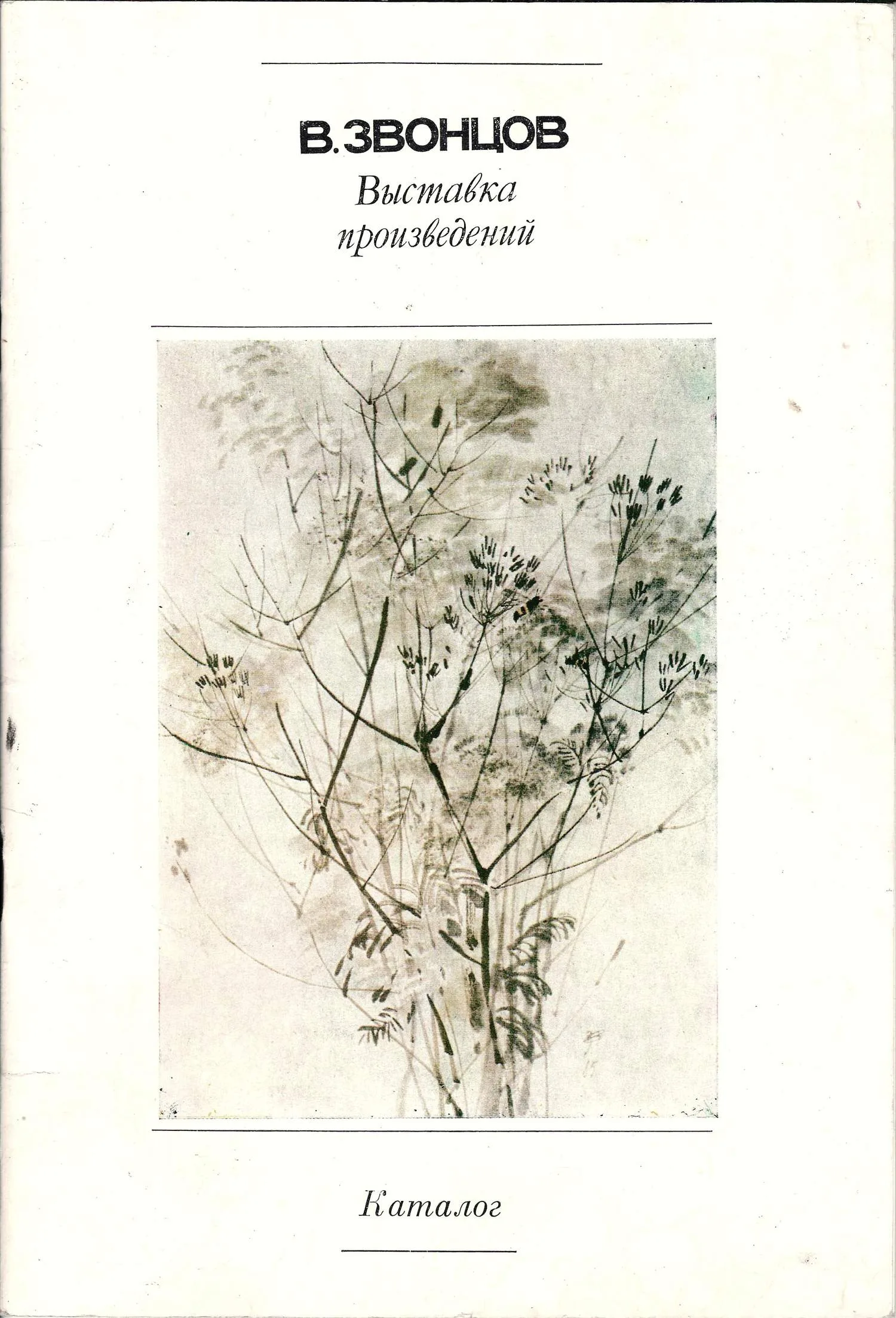 Василий Михайлович Звонцов. Выставка произведений. Каталог (Л., 1987). С автографом В.М. Звонцова. — фото 1
