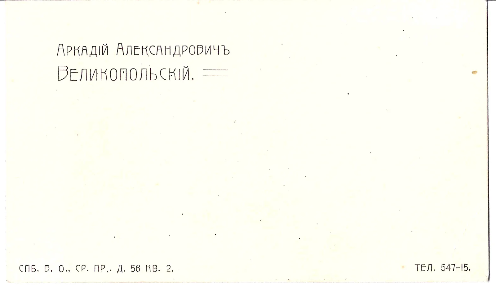 Визитная карточка экономиста, писателя Аркадия Александровича Великопольского. Нач. XX века. — фото 1