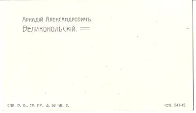 Визитная карточка экономиста, писателя Аркадия Александровича Великопольского. Нач. XX века.