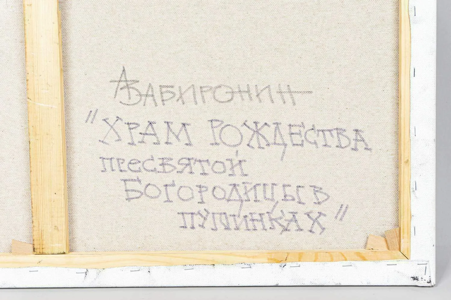 Забиронин Андрей Николаевич. Храм Рождества Богородицы в Путинках. 2010-е годы. — фото 4