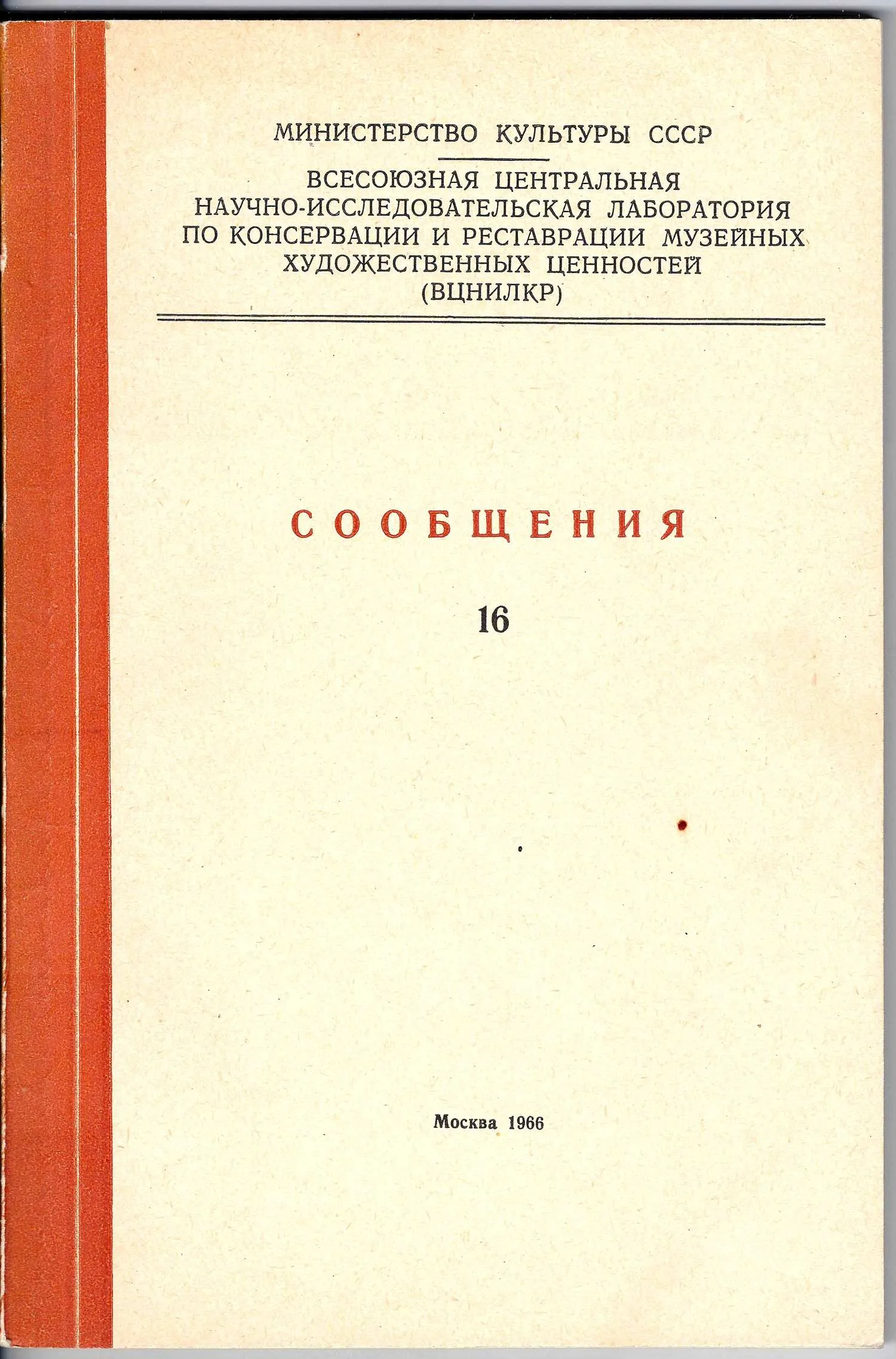 Всесоюзная центральная научно-исследовательская лаборатория по консервации и реставрации музейных художественных ценностей. Сообщения. 16 (М., 1966). — фото 1