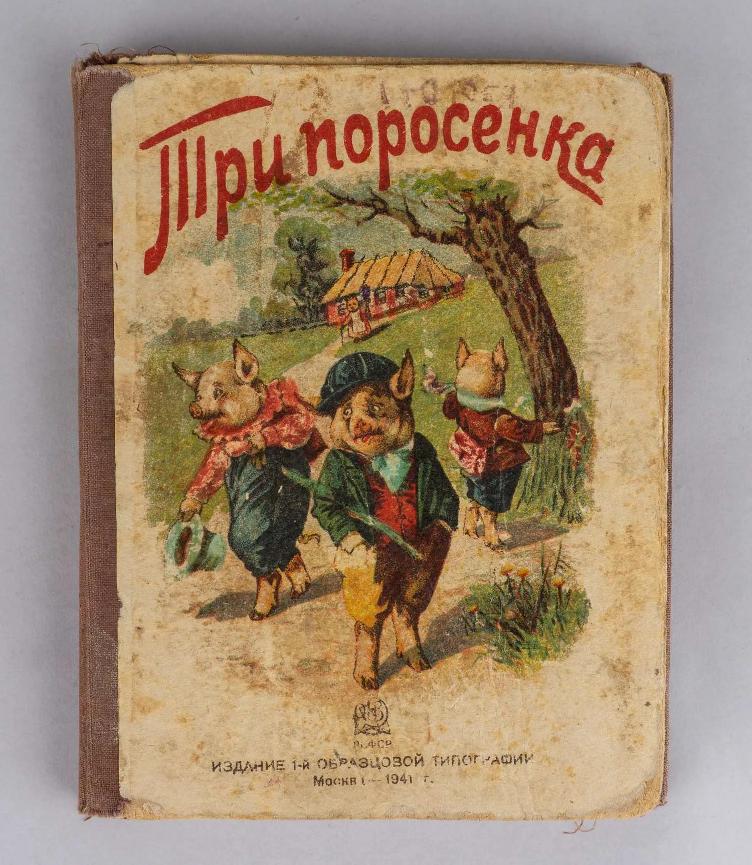 Три поросёнка (М., 1941). Книжка-раскладушка. — фото 1