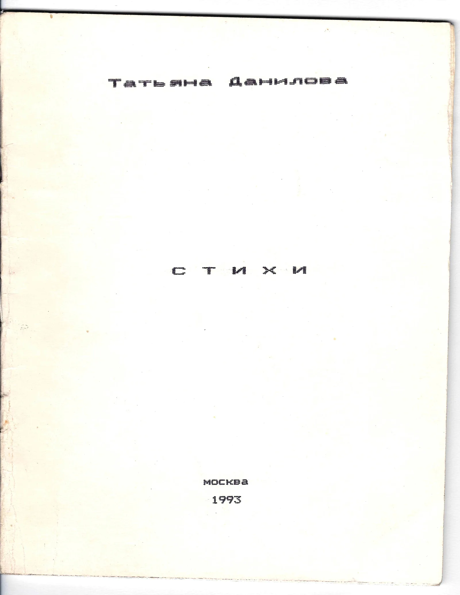(Малотиражный поэтический самиздат) Данилова Т. Стихи (М., 1993). — фото 1