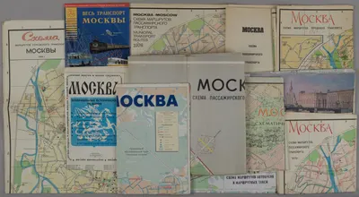11 планов и схем города Москвы. 1960-е - 2000-е годы.