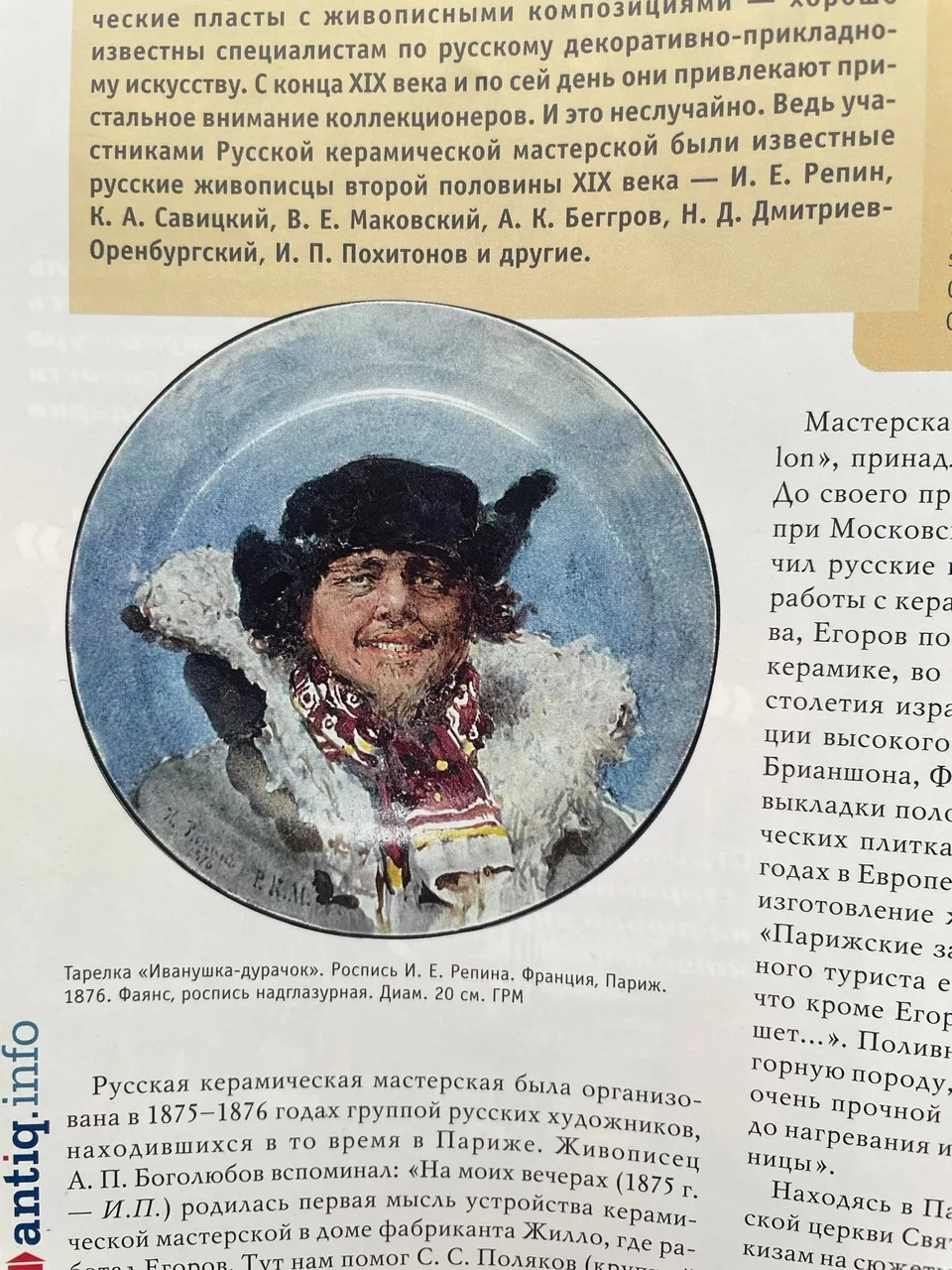 Пласт живописный «В поле». Русская керамическая мастерская в Париже, Художник Е.А. Егоров, 1877. — фото 6
