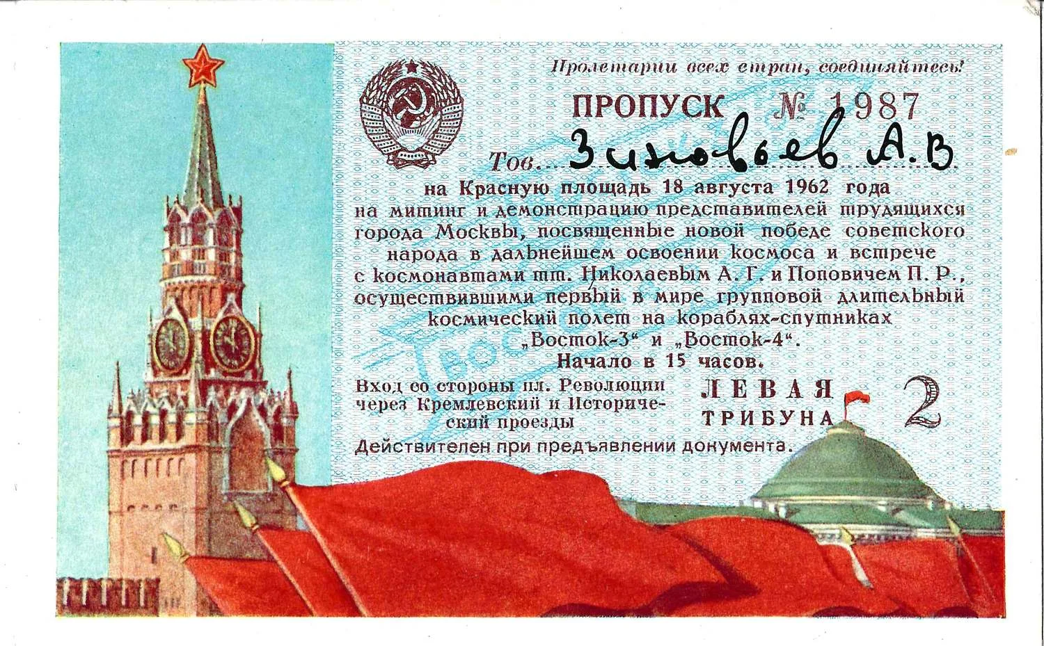 Пропуск на Красную площадь на митинг и демонстрацию, посвящённые новой победе советского народа в дальнейшем освоении космоса и встрече с космонавтами А.Г. Николаевым и П.Р. Поповичем, осуществившими первый в мире групповой длительный космический полёт на кораблях-спутниках «Восток-3» и «Восток-4» 18 августа 1962 года на имя Александра Васильевича Зиновьева. — фото 1