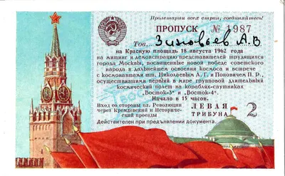 Пропуск на Красную площадь на митинг и демонстрацию, посвящённые новой победе советского народа в дальнейшем освоении космоса и встрече с космонавтами А.Г. Николаевым и П.Р. Поповичем, осуществившими первый в мире групповой длительный космический полёт на кораблях-спутниках «Восток-3» и «Восток-4» 18 августа 1962 года на имя Александра Васильевича Зиновьева.