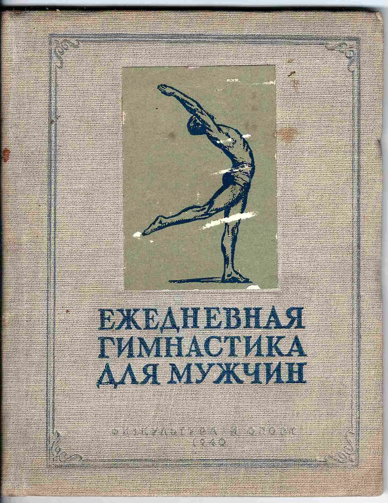 Журавлёв Е.П., Штакельберг Л.Д., Янанис С.В. Ежедневная гимнастика для мужчин (М.-Л., 1940). — фото 1