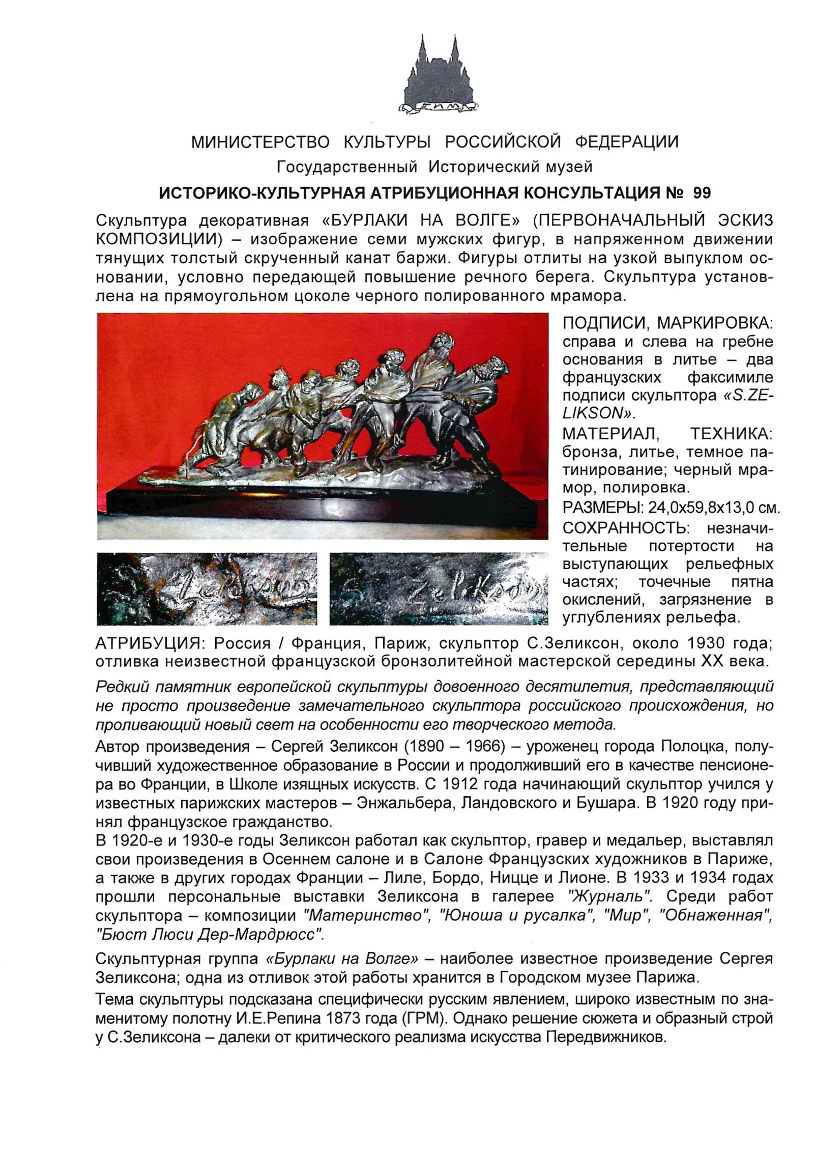 (С экспертизой. Зеликсон) Скульптура «Бурлаки на Волге». Россия/Франция, Париж, скульптор Сергей Зеликсон, около 1930 года; отливка французской бронзолитейной мастерской середины ХХ века. — фото 11