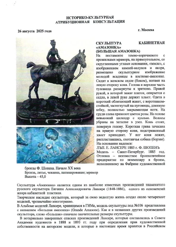(С экспертизой) Скульптура «Большая Амазонка» Россия, Санкт-Петербург, по модели фабрика Ф.Ю. Шопена, скульптура Е.А. Лансере, 1885 год. — фото 14