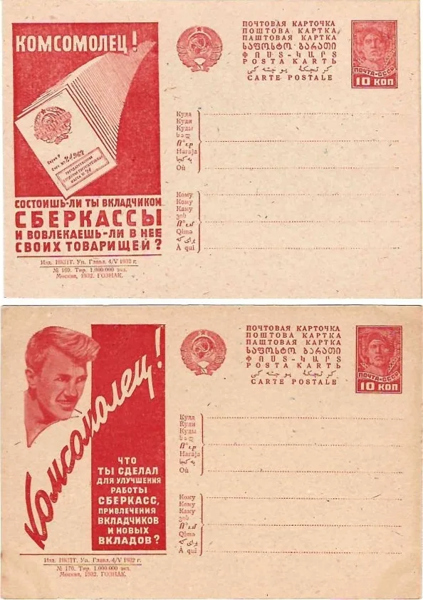 СССР. 16 рекламно-агитационных почтовых карточек с рекламой сберкасс. 1929 - 1932 годы. — фото 4