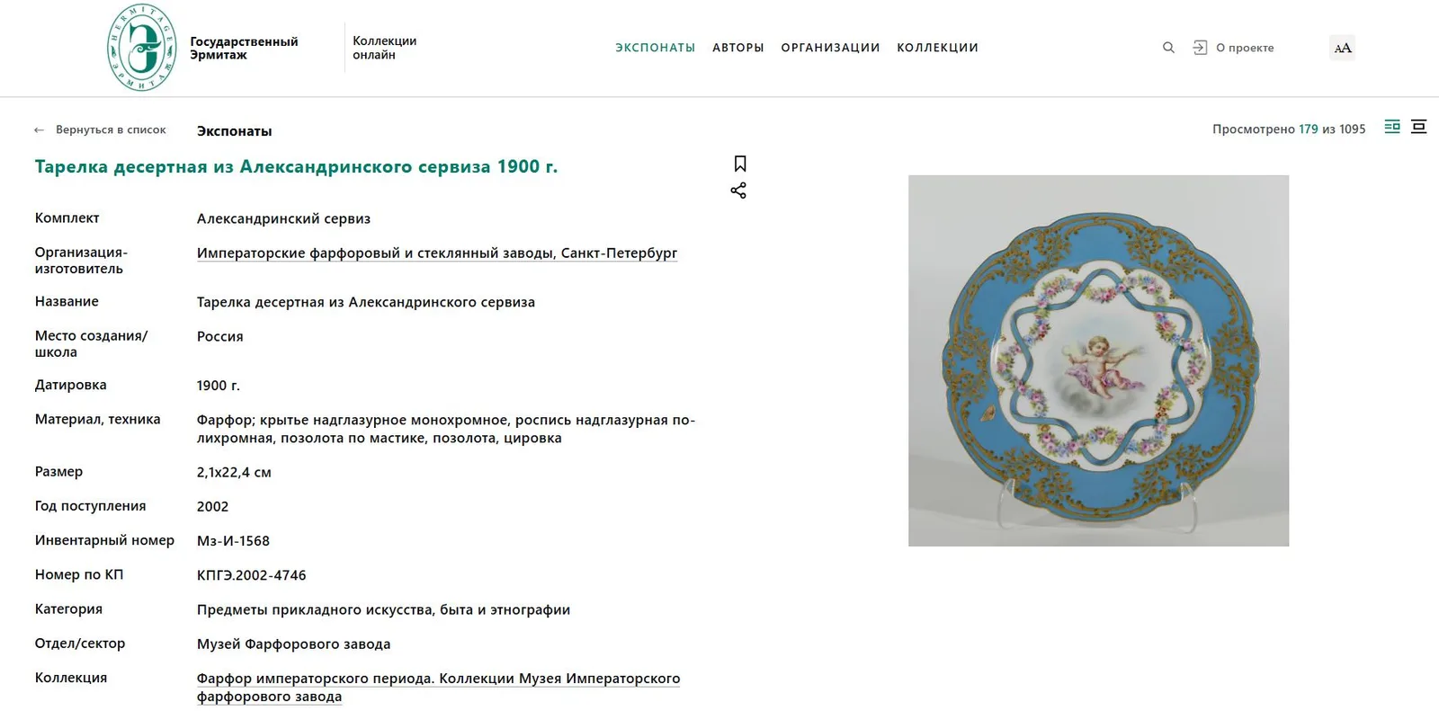 (ИФЗ) Тарелка из Александринского сервиза с изображением купидона. Россия, Императорский фарфоровый завод, 1899. — фото 4