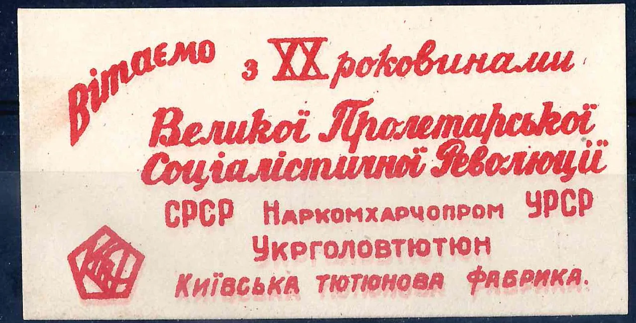 Киев. Виньетка (вкладыш в продукцию Киевской табачной фабрики) треста Укрглавтабак «Поздравляем с XX годовщиной Великой Пролетарской Социалистической Революции». 1937. — фото 1