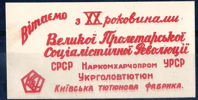 Киев. Виньетка (вкладыш в продукцию Киевской табачной фабрики) треста Укрглавтабак «Поздравляем с XX годовщиной Великой Пролетарской Социалистической Революции». 1937.