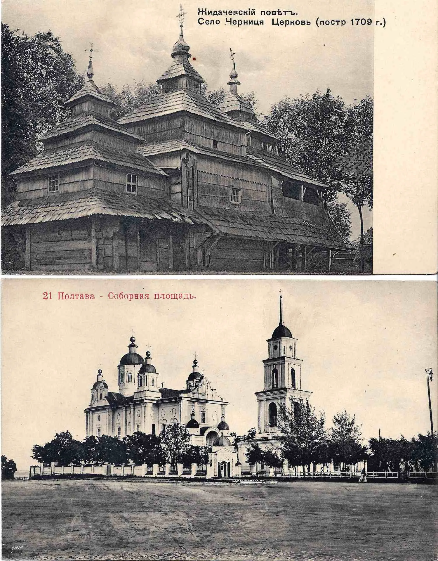 Полтава, Черница. 2 открытки. Начало XX века. — фото 1