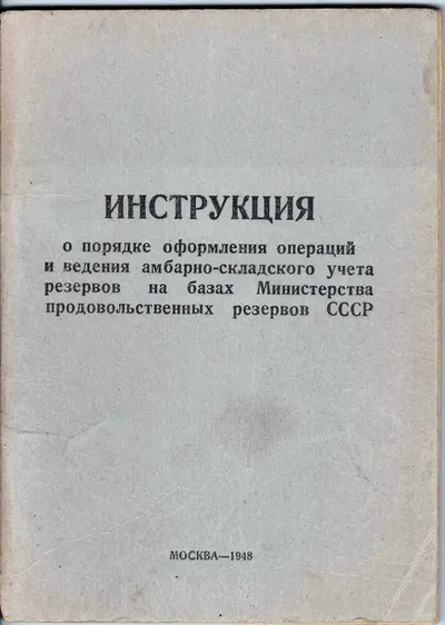 Инструкция о порядке оформления операций и ведения амбарно-складского учёта резервов на базах Министерства продовольственных резервов СССР (М., 1948).