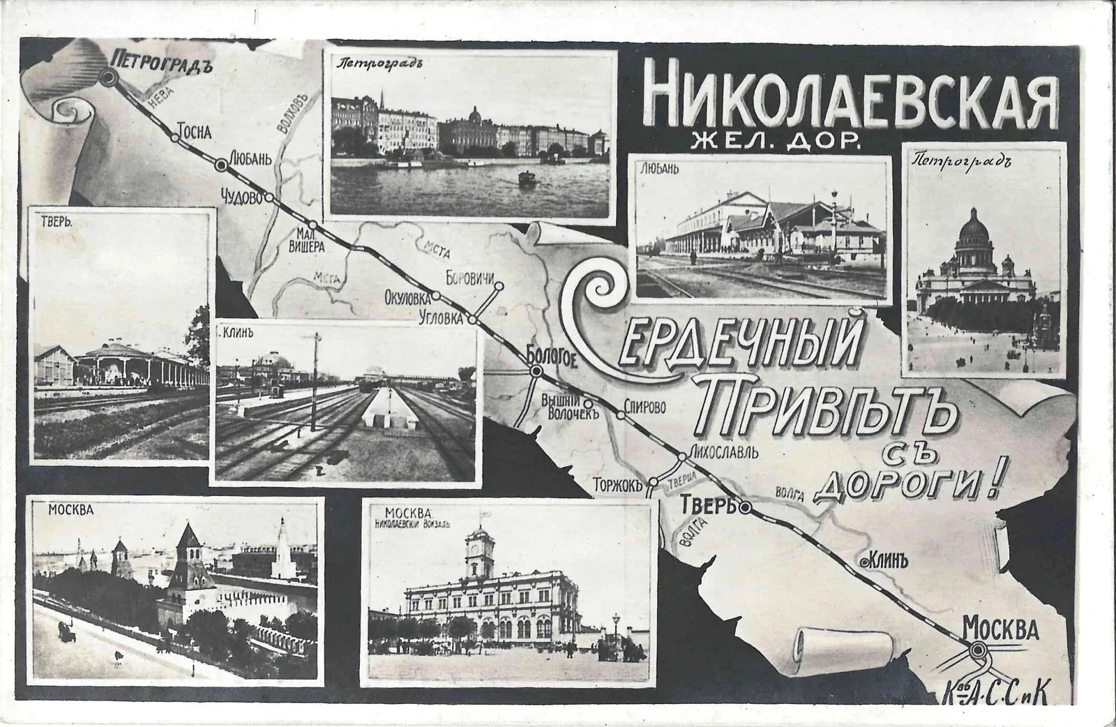 Открытка «Сердечный привет с Николаевской железной дороги!» Издание Контрагентства А.С. Суворина и Ко, 1915. — фото 1