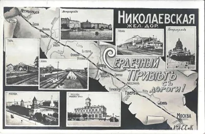 Открытка «Сердечный привет с Николаевской железной дороги!» Издание Контрагентства А.С. Суворина и Ко, 1915.