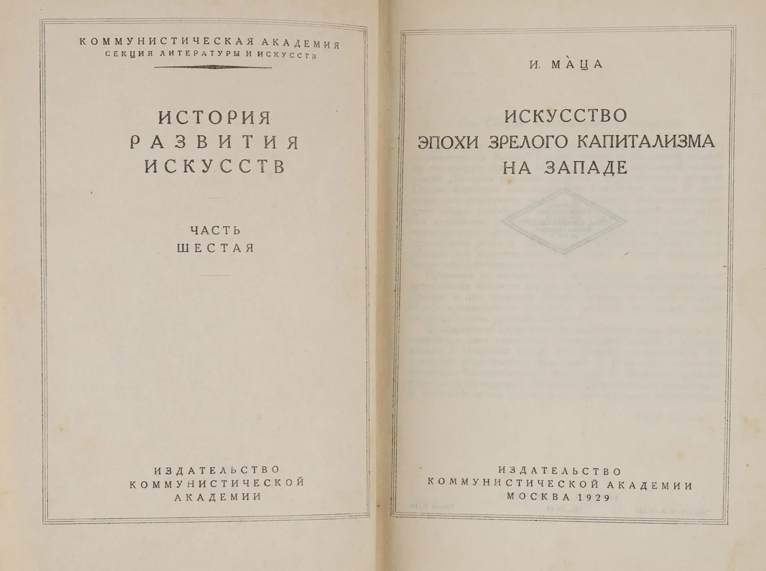 Маца И. Искусство эпохи зрелого капитализма на Западе (М., 1929). — фото 3