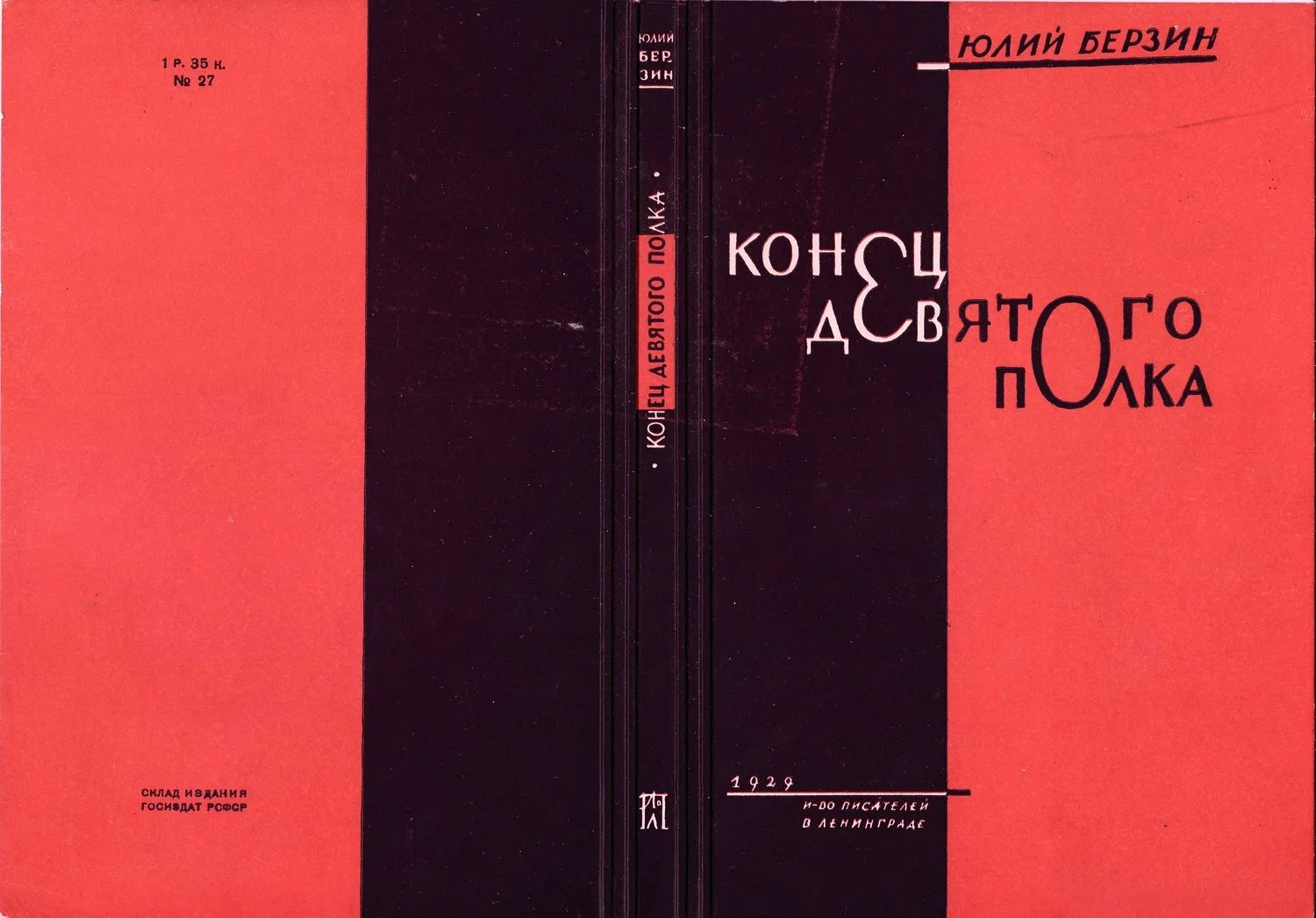 Кирнарский М. Пробный оттиск обложки издания книги Юлия Берзина «Конец девятого полка» (Л., 1929). — фото 1