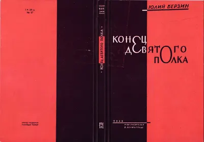 Кирнарский М. Пробный оттиск обложки издания книги Юлия Берзина «Конец девятого полка» (Л., 1929).
