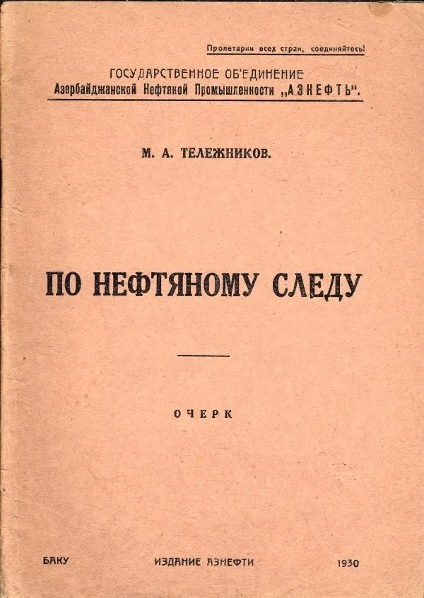 Тележников М.А. По нефтяному следу. Очерк. — фото 1