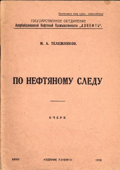 Тележников М.А. По нефтяному следу. Очерк.