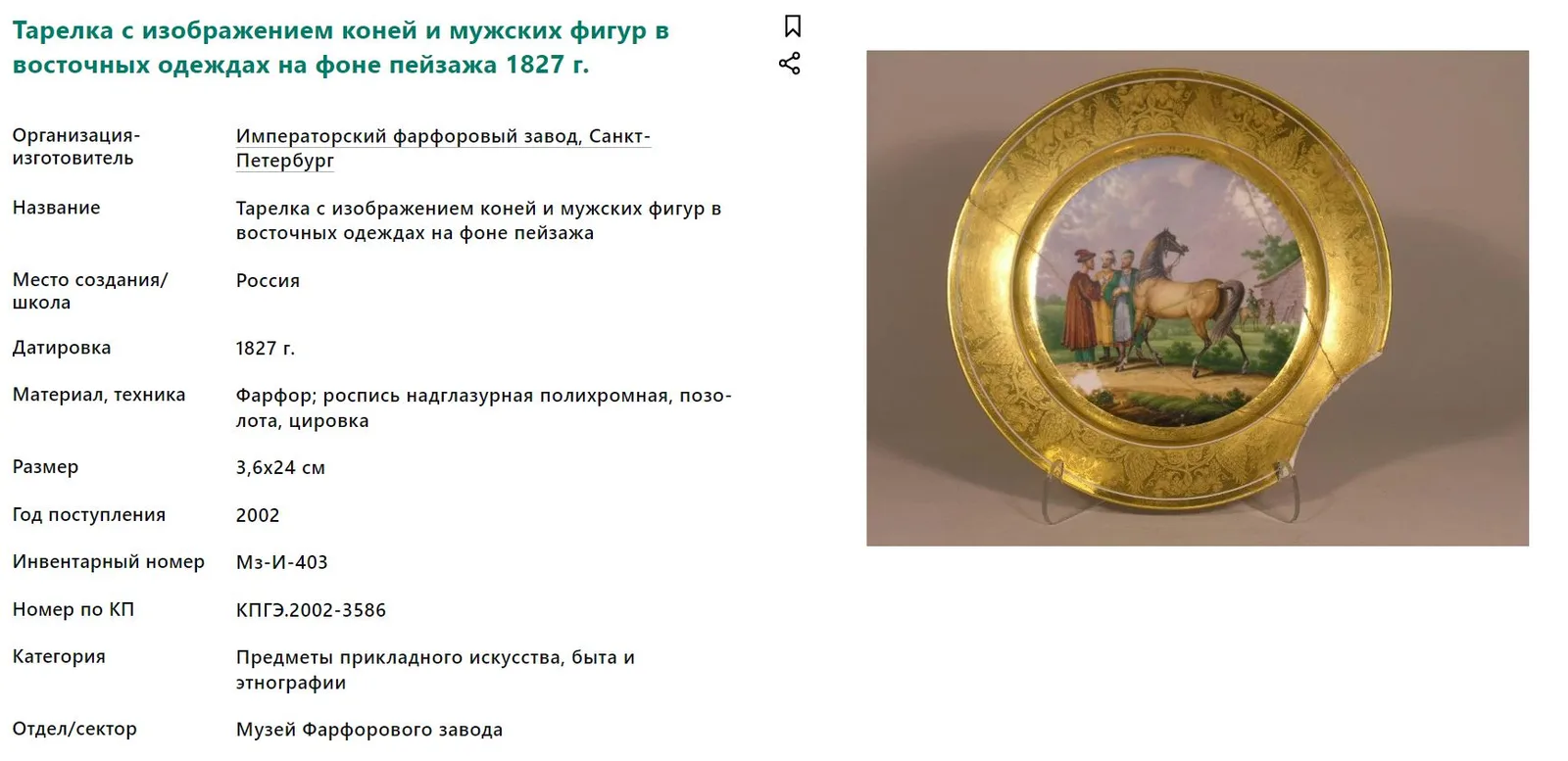 (Императорский фарфоровый завод) Тарелка с изображением пейзажа и золоченым бортом с лавровыми ветвями. Россия, Санкт-Петербург, Императорский фарфоровый завод, 1827. — фото 6