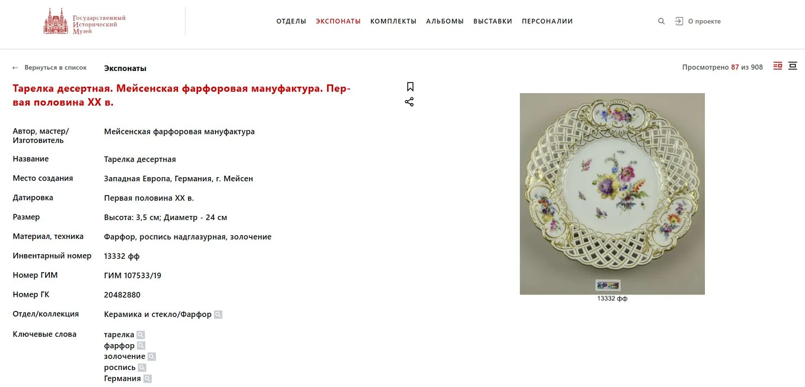 (Мейсен. Графский сервиз) Тарелка с прорезным бортом и вензелем под графской короной. Германия, Мейсеновская фарфоровая мануфактура, 1860- годы. — фото 5