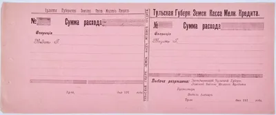Бланк векселя Тульской губернской земской кассы мелкого кредита. 1910-е годы.