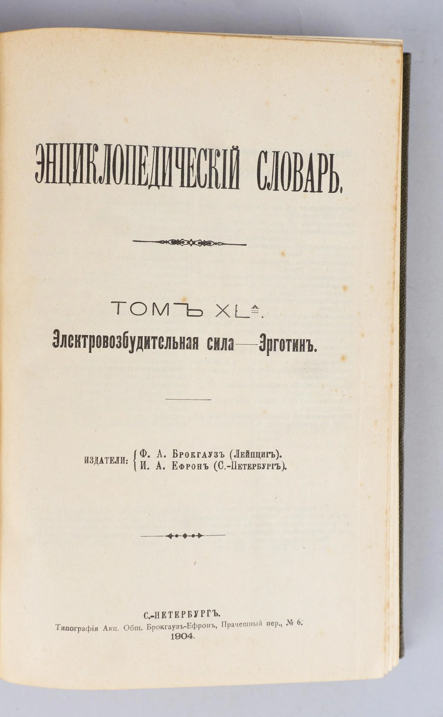 Энциклопедический словарь Брокгауза и Ефрона. 82 т., 4 доп. (СПб., 1890-1907). Из библиотеки Шарля Омона. — фото 4