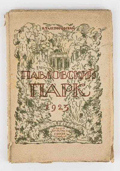 Талепоровский В.Н. Павловский парк.