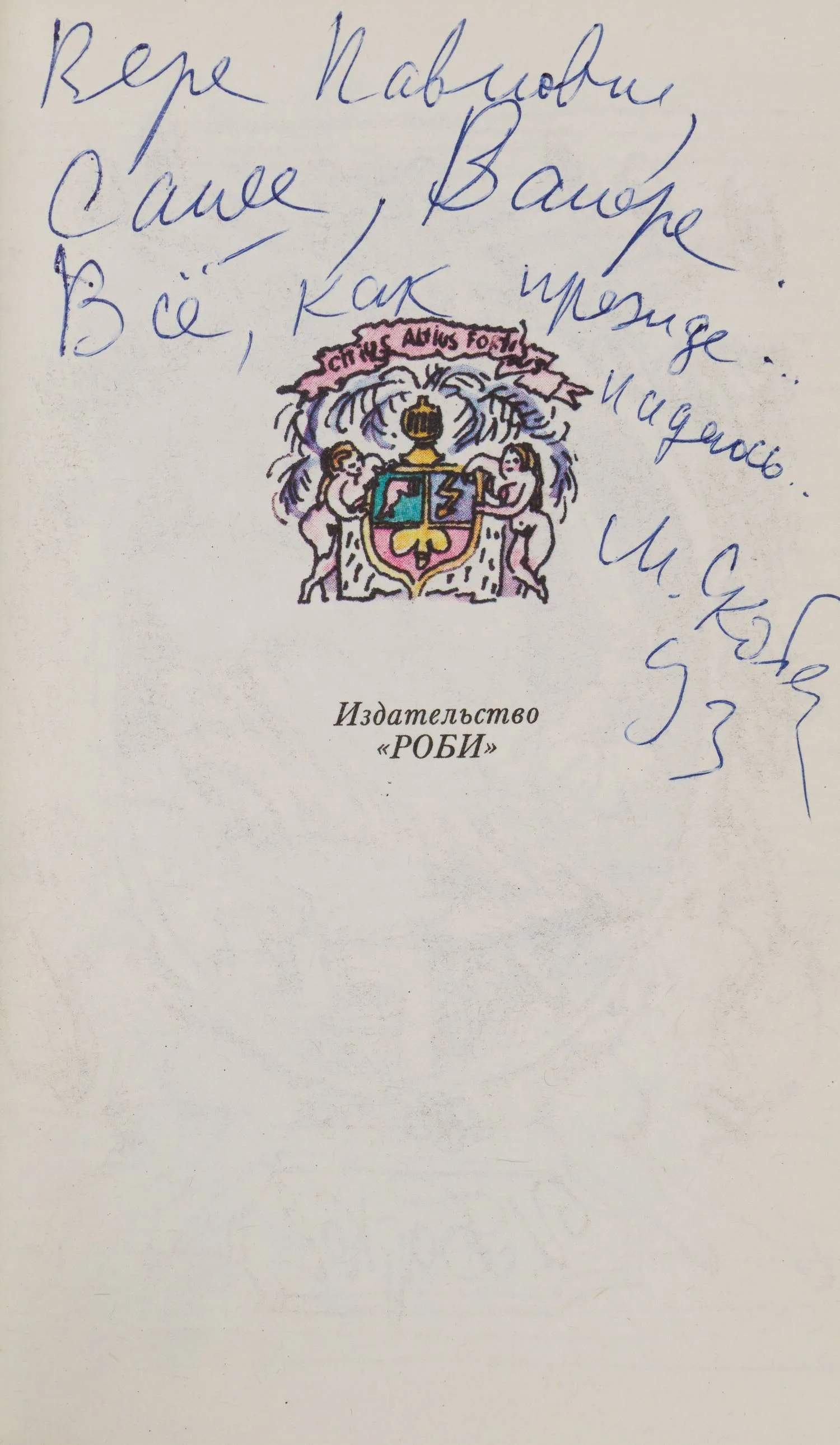 (Дарственная надпись семье Траугот) Барков И.С. Лука Мудищев (М., 1992). — фото 2