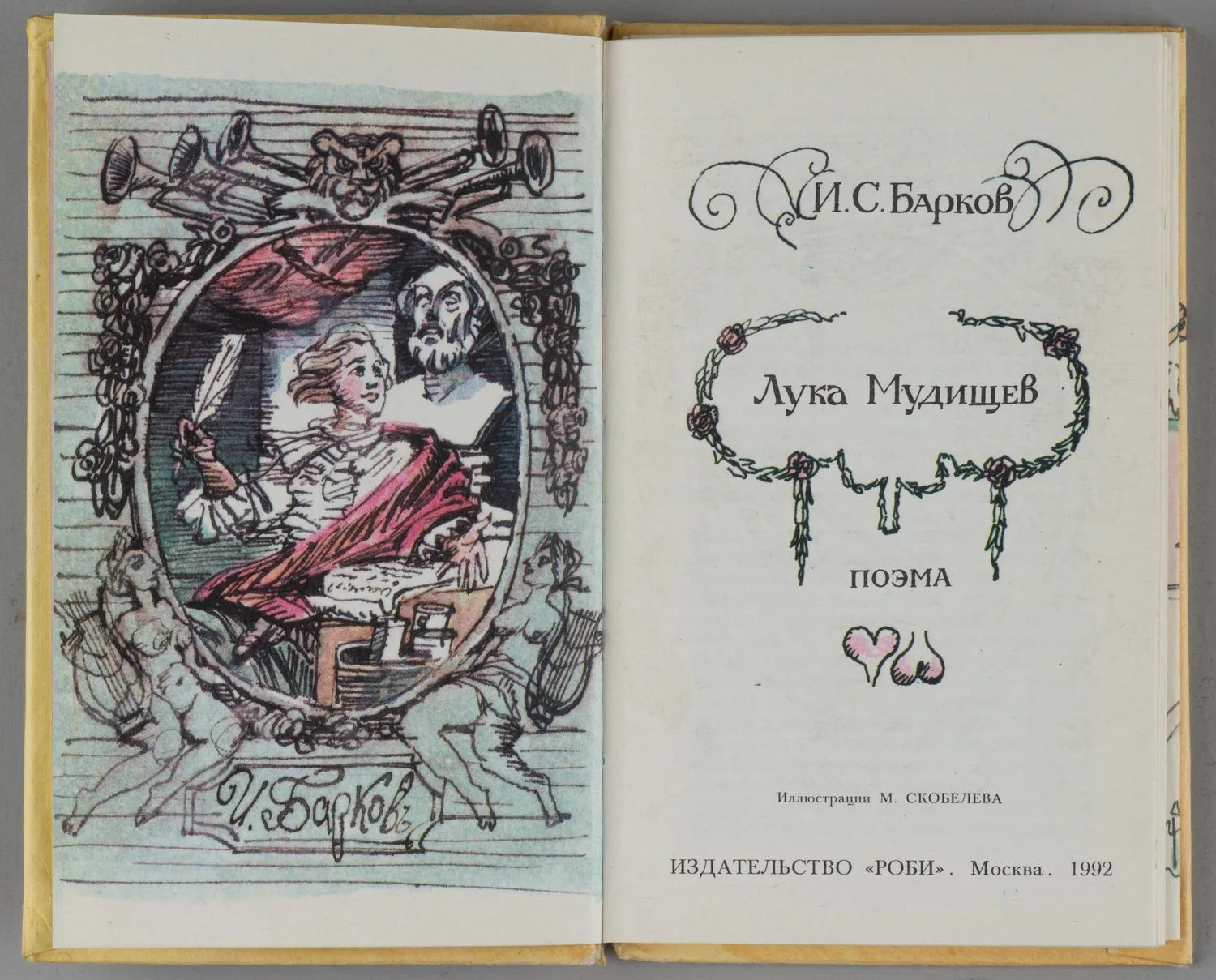 (Дарственная надпись семье Траугот) Барков И.С. Лука Мудищев (М., 1992). — фото 3