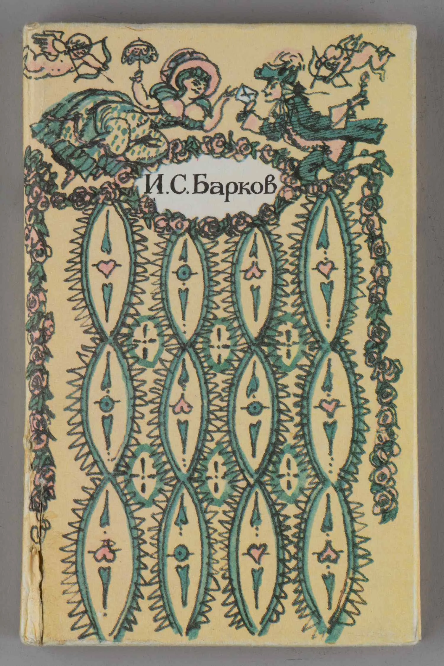 (Дарственная надпись семье Траугот) Барков И.С. Лука Мудищев (М., 1992). — фото 1