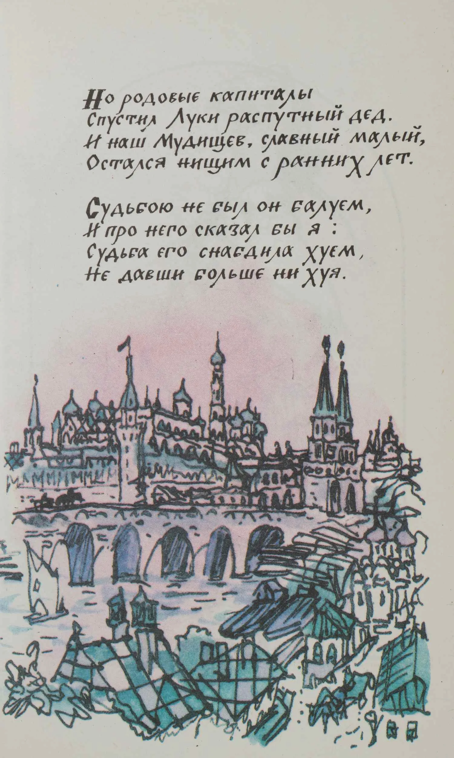 (Дарственная надпись семье Траугот) Барков И.С. Лука Мудищев (М., 1992). — фото 4